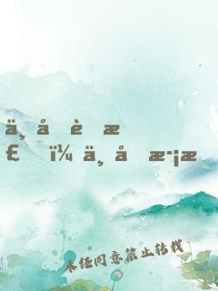 一半荊棘，一半歡愉